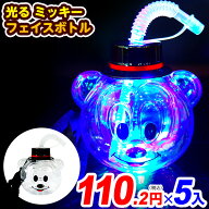 5個セット 光る ミッキー フェイスボトル 約420ml 光るおもちゃ 不良返品不可{ ひかるおもちゃ 光るオモ…