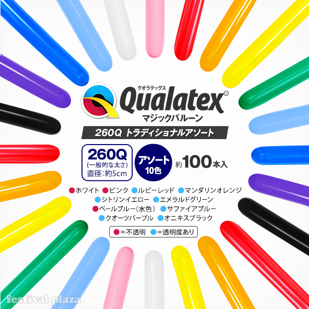 楽天市場】Qualatex Balloon 260Qトラディショナルアソート 約100入 