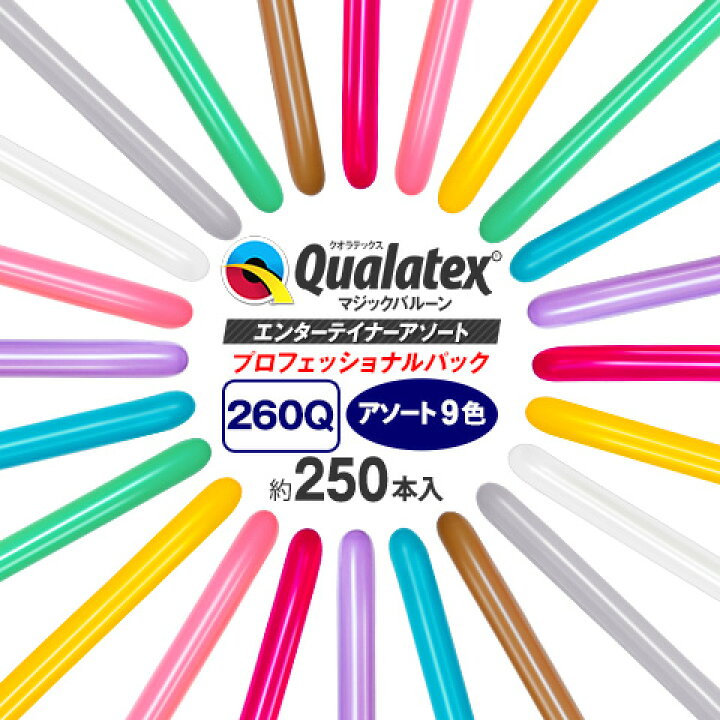 楽天市場 Qualatex Balloon 260q エンターテイナーアソート プロフェッショナルパック 約250入 風船 マジックバルーン ペンシル バルーン ツイストバルーン バルーンアート 縁日 お祭り イベント クオラテックス クォラテックス バルーン あす楽 配送区分d 楽天市場 Qualatex Balloon 260q エンターテイナーアソート プロフェッショナルパック 約250入 風船 マジックバルーン ペンシル バルーン ツイストバルーン バルーンアート 縁日 お祭り イベント クオラテックス クォラテックス バルーン あす楽 配送区分d