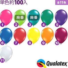 【エントリーで3個P10倍 2個P5倍】約100入 Qualatex Balloon 5インチ(約13cm) ラウンド ジュエルカラー(透明タイプ) 単色 全11色【風船 バルーン】[11/0311]{子供会 景品 お祭り くじ引き 縁日} クオラテックス クォラテックス バルーン