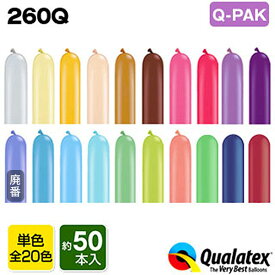 Qualatex Balloon 260Q ファッションカラー(単色) Q-PAK(約50入) 全20色{マジックバルーン ペンシルバルーン ツイストバルーン バルーンアート 縁日 お祭り イベント[18L08] 子供会 景品 くじ引き} クオラテックス クォラテックス バルーン 風船