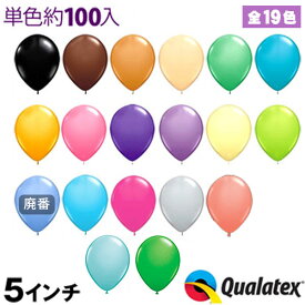 約100入 Qualatex Balloon 5インチ(約13cm) ラウンド ファッションカラー 単色 全19色【風船 バルーン】[11/1117]{子供会 景品 お祭り くじ引き 縁日} クオラテックス クォラテックス バルーン