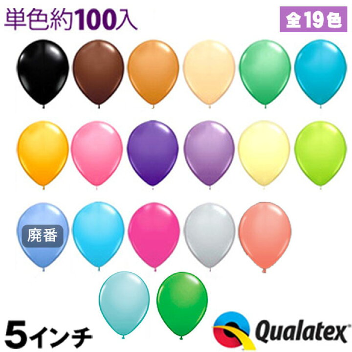 楽天市場】約100入 Qualatex Balloon 5インチ(約13cm) ラウンド 