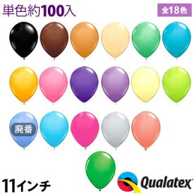 約100入 Qualatex Balloon 11インチ(約28cm) ラウンド ファッションカラー 単色 全18色【風船 バルーン】[11/1117]{子供会 景品 お祭り くじ引き 縁日} クオラテックス クォラテックス バルーン