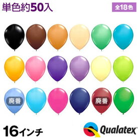 約50入 Qualatex Balloon 16インチ(約42cm) ラウンド ファッションカラー 単色 全18色【風船 バルーン】[20L07]{子供会 景品 お祭り くじ引き 縁日} クオラテックス クォラテックス バルーン