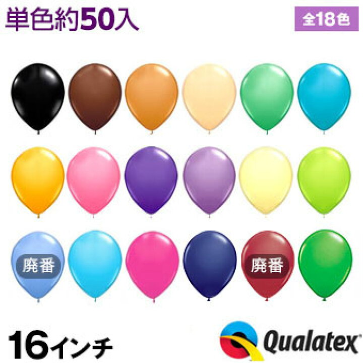 楽天市場 約50入 Qualatex Balloon 16インチ 約42cm ラウンド ファッションカラー 単色 全18色 風船 バルーン l07 子供会 景品 お祭り くじ引き 縁日 クオラテックス クォラテックス バルーン フェスティバルプラザ 楽天市場 約50入 Qualatex Balloon 16インチ 約42cm ラウンド ファッションカラー 単色 全18色 風船 バルーン l07 子供会 景品 お祭り くじ引き 縁日 クオラテックス クォラテックス バルーン フェスティバルプラザ