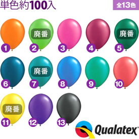 約100入 Qualatex Balloon 11インチ(約28cm) ラウンド ラディアントパールカラー 単色 全13色【風船 バルーン】[11/0309]{子供会 景品 お祭り くじ引き 縁日} クオラテックス クォラテックス バルーン