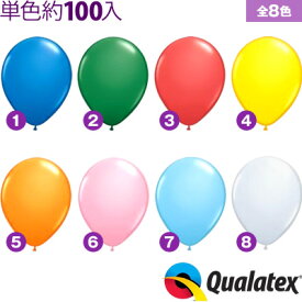 約100入 Qualatex Balloon 11インチ(約28cm) ラウンド スタンダードカラー 単色 全8色【風船 バルーン】[11/0308]{子供会 景品 お祭り くじ引き 縁日} クオラテックス クォラテックス バルーン