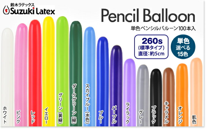 楽天市場】鈴木ラテックス 【260S】ペンシルバルーン(単色) 100本入{マジックバルーン ペンシルバルーン ツイストバルーン バルーンアート 縁日 お祭り イベント 子供会 景品 お祭り くじ引き 縁日} : フェスティバルプラザ 楽天市場】鈴木ラテックス 【260S】ペンシルバルーン(単色) 100本入{マジックバルーン ペンシルバルーン ツイストバルーン バルーンアート 縁日 お祭り イベント 子供会 景品 お祭り くじ引き 縁日} : フェスティバルプラザ