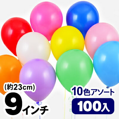 楽天市場 センペルテックス ９インチ ラウンド スタンダードアソート 約100個入 バルーン 風船 誕生日 イベント飾り付け パーティー 飾り フェスティバルプラザ