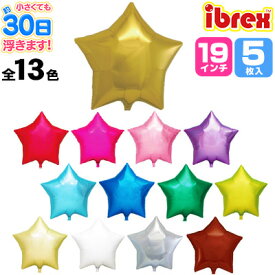 ibrex アイブレックス 19インチスター(約46cm) 5枚販売 ibrex アイブレックス 単色 全13色 5枚入 { 風船 バルーン }{ 子供会 景品 お祭り くじ引き 縁日 }[26G09]
