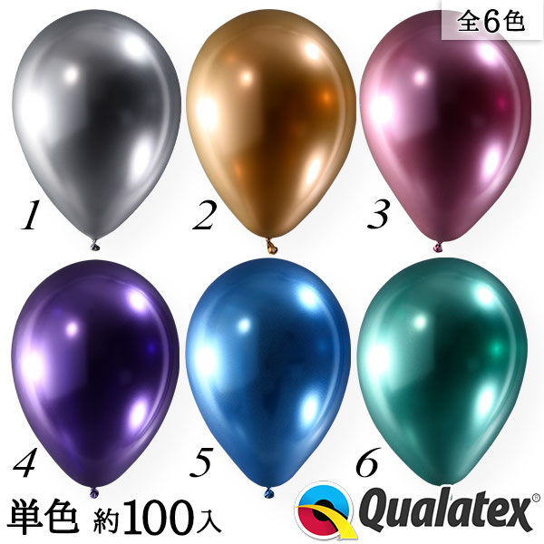 New 世界のバルーンアーティスト御用達 高品質ラバーバルーン ゴム風船 Qualatex Balloon 11インチ 約28cm  ラウンドクロームカラー 単色 約100入 全6色 18C10 クォラテックス クオラテックス バルーン 76％以上節約
