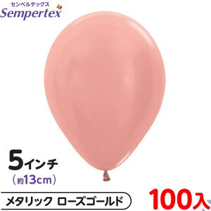 約100枚 センペルテックス ラウンド 丸型 5インチ (約13cm) 単色 メタリック ローズゴールド { 風船 バルーン ゴム風船 無地 }{ イベント パーティー 装飾 誕生日 バースデー 結婚式 ウェディング