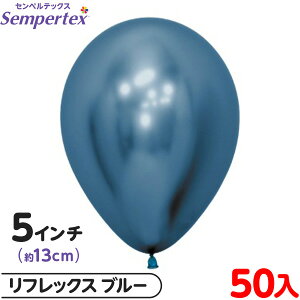 約50枚 センペルテックス ラウンド 丸型 5インチ (約13cm) 単色 リフレックス ブルー { 風船 バルーン ゴム風船 無地 }{ イベント パーティー 装飾 誕生日 バースデー 結婚式 ウェディング サプラ