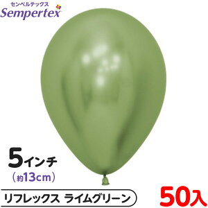 約50枚 センペルテックス ラウンド 丸型 5インチ (約13cm) 単色 リフレックス ライムグリーン { 風船 バルーン ゴム風船 無地 }{ イベント パーティー 装飾 誕生日 バースデー 結婚式 ウェディン