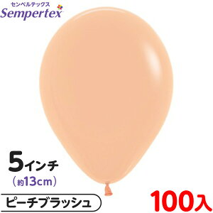 約100枚 センペルテックス ラウンド 丸型 5インチ (約13cm) 単色 ファッション ピーチブラッシュ { 風船 バルーン ゴム風船 無地 イベント パーティー 装飾 誕生日 バースデー 結婚式 ウェディン