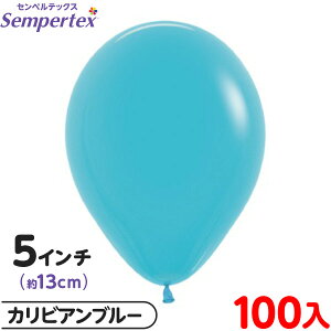 約100枚 センペルテックス ラウンド 丸型 5インチ (約13cm) 単色 ファッション カリビアンブルー { 風船 バルーン ゴム風船 無地 イベント パーティー 装飾 誕生日 バースデー 結婚式 ウェディン