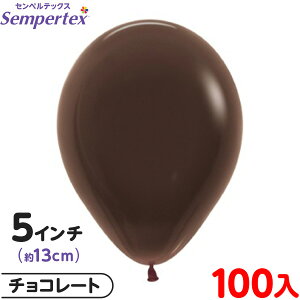 約100枚 センペルテックス ラウンド 丸型 5インチ (約13cm) 単色 ファッション チョコレート { 風船 バルーン ゴム風船 無地 }{ イベント パーティー 装飾 誕生日 バースデー 結婚式 ウェディング