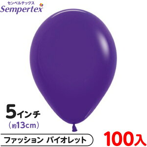 約100枚 センペルテックス ラウンド 丸型 5インチ (約13cm) 単色 ファッション バイオレット { 風船 バルーン ゴム風船 無地 }{ イベント パーティー 装飾 誕生日 バースデー 結婚式 ウェディング