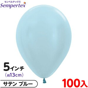 約100枚 センペルテックス ラウンド 丸型 5インチ (約13cm) 単色 サテン ブルー { 風船 バルーン ゴム風船 無地 }{ イベント パーティー 装飾 誕生日 バースデー 結婚式 ウェディング サプライズ