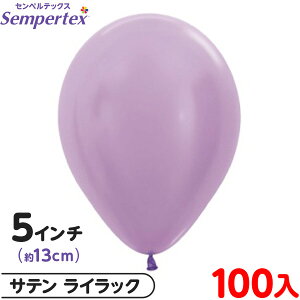 約100枚 センペルテックス ラウンド 丸型 5インチ (約13cm) 単色 サテン ライラック { 風船 バルーン ゴム風船 無地 }{ イベント パーティー 装飾 誕生日 バースデー 結婚式 ウェディング サプラ