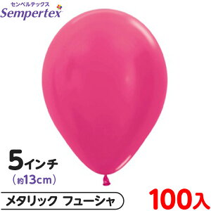 約100枚 センペルテックス ラウンド 丸型 5インチ (約13cm) 単色 メタリック フューシャ { 風船 バルーン ゴム風船 無地 }{ イベント パーティー 装飾 誕生日 バースデー 結婚式 ウェディング サ