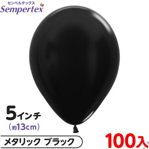 約100枚 センペルテックス ラウンド 丸型 5インチ (約13cm) 単色 メタリック ブラック { 風船 バルーン ゴム風船 無地 }{ イベント パーティー 装飾 誕生日 バースデー 結婚式 ウェディング サプ
