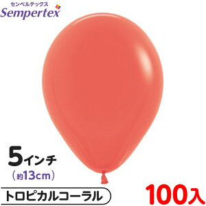約100枚 センペルテックス ラウンド 丸型 5インチ (約13cm) 単色 ファッション トロピカルコーラル { 風船 バルーン ゴム風船 無地 イベント パーティー 装飾 誕生日 バースデー 結婚式 ウェディ