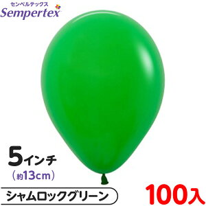 約100枚 センペルテックス ラウンド 丸型 5インチ (約13cm) 単色 ファッション シャムロックグリーン { 風船 バルーン ゴム風船 無地 イベント パーティー 装飾 誕生日 バースデー 結婚式 ウェデ