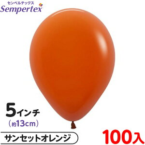 約100枚 センペルテックス ラウンド 丸型 5インチ (約13cm) 単色 ファッション サンセットオレンジ { 風船 バルーン ゴム風船 無地 イベント パーティー 装飾 誕生日 バースデー 結婚式 ウェディ