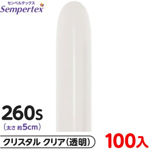 約100本 センペルテックス マジックバルーン 縦長 260S 単色 クリスタル クリア { 風船 バルーン ゴム風船 透明 無地 }{ イベント パーティー 装飾 誕生日 バースデー 結婚式 ウェディング サプ