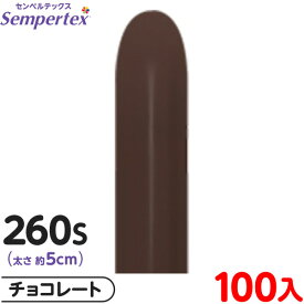 約100本 センペルテックス マジックバルーン 縦長 260S 単色 ファッション チョコレート { 風船 バルーン ゴム風船 無地 }{ イベント パーティー 装飾 誕生日 バースデー 結婚式 ウェディング サプライズ お祝い お祭り }[25B15]