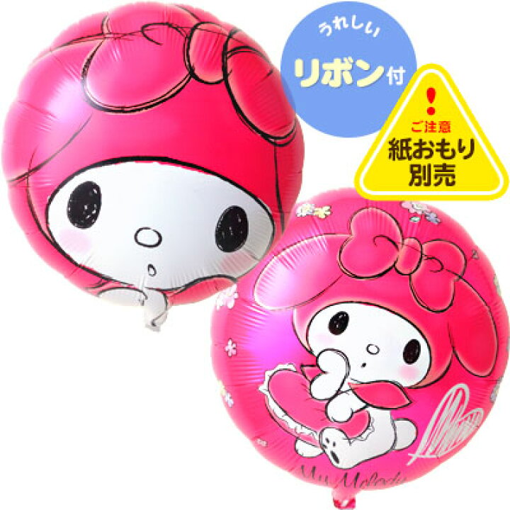 楽天市場 キャラクター Ufo風船 丸型 マイメロディ 10枚入 紙重り別売 風船 バルーン サンリオ 女の子 人気 子供会 景品 お祭り くじ引き 縁日 夏祭り 屋台 イベント 販促 配布 装飾 ディスプレイ パーティー 幼稚園 保育園 236 22b07 フェスティバルプラザ 楽天市場 キャラクター Ufo風船 丸型 マイメロディ 10枚入 紙重り別売 風船 バルーン サンリオ 女の子 人気 子供会 景品 お祭り くじ引き 縁日 夏祭り 屋台 イベント 販促 配布 装飾 ディスプレイ パーティー 幼稚園 保育園 236 22b07 フェスティバルプラザ
