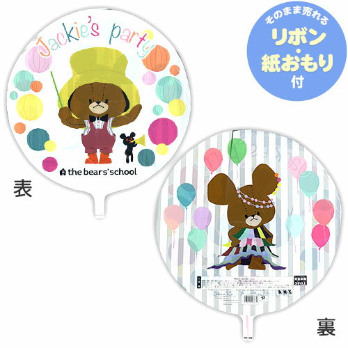 楽天市場 キャラクターufo風船 くまのがっこう 10枚 19d27 ジャッキー くま クマ くまがく 女の子 かわいい 子供会 景品 お祭り くじ引き 縁日 フェスティバルプラザ