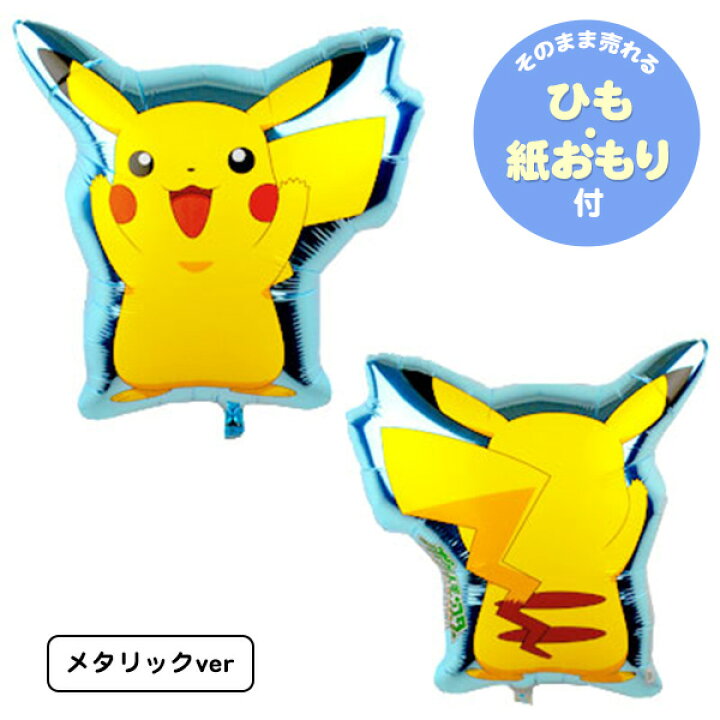 楽天市場 キャラクター Ufo風船 3dピカチュウ 10枚入 風船 バルーン ポケットモンスター ポケモン ピカチュウ メタリック スケルトン 子供会 景品 お祭り くじ引き 縁日 22b07 フェスティバルプラザ