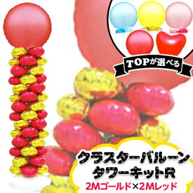 クラスタータワーキット R(2Mゴールド×2Mレッド) { バルーン 風船 タワー イベント 飾り ディスプレイ }[TRI][23H06] 送料無料(※沖縄・離島発送不可)