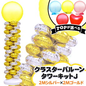 クラスタータワーキット J(2Mシルバー×2Mゴールド) { バルーン 風船 タワー イベント 飾り ディスプレイ }[TRI][23H06] 送料無料(※沖縄・離島発送不可)