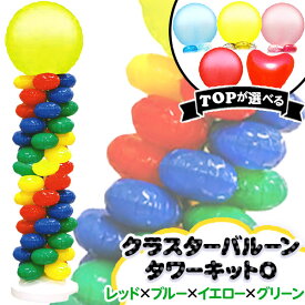 クラスタータワーキット O(レッド×ブルー×イエロー×グリーン) { バルーン 風船 タワー イベント 飾り ディスプレイ }[TRI][23H06] 送料無料(※沖縄・離島発送不可)