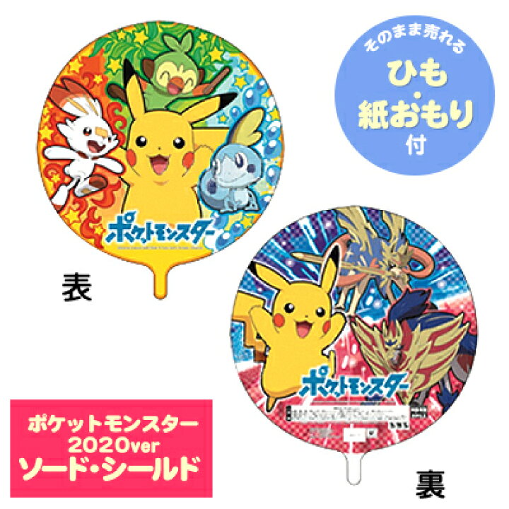 楽天市場 キャラクター Ufo風船 ポケットモンスター ポケモン 10枚入 風船 バルーン ポケモン 最新 ソード シールド サン ムーン Xy ピカチュウ 風船 バルーン 22b07 フェスティバルプラザ
