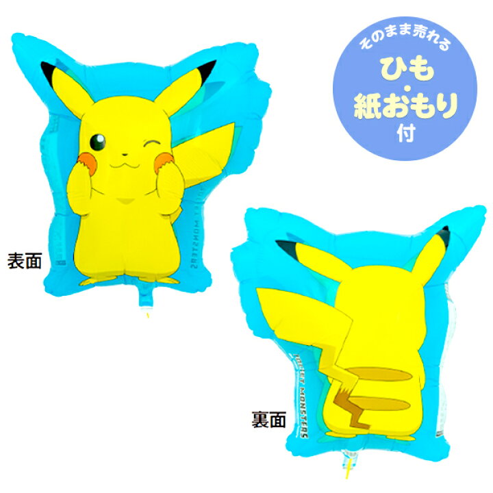 楽天市場 キャラクターufo風船 ポケモン ピカチュウ 22ver 10枚入 風船 バルーン ポケットモンスター ポケモン ピカチュウ メタリック スケルトン 子供会 景品 お祭り くじ引き 縁日 イベント パーティー 風船 Ufo風船 バルーン 装飾 ディスプレイ 236 22d07