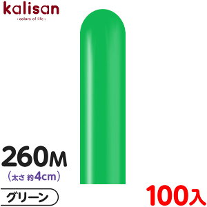 約100本 カリサン マジックバルーン 縦型 260M 単色 スタンダード グリーン { 風船 バルーン ゴム風船 無地 イベント パーティー 装飾 飾り 誕生日 バースデー 結婚式 ウェディング 記念日 プレ