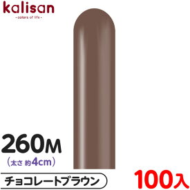 約100本 カリサン マジックバルーン 縦型 260M 単色 スタンダード チョコレートブラウン { 風船 バルーン ゴム風船 無地 イベント パーティー 装飾 飾り 誕生日 バースデー 結婚式 ウェディング 記念日 お祝い お祭り 縁日 }