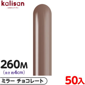約50本 カリサン マジックバルーン 縦型 260M 単色 ミラー チョコレート { 風船 バルーン ゴム風船 無地 イベント パーティー 装飾 飾り 誕生日 バースデー 結婚式 ウェディング 記念日 プレゼント お祝い お祭り 縁日 }