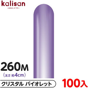 約100本 カリサン マジックバルーン 縦型 260M 単色 クリスタル バイオレット { 風船 バルーン ゴム風船 透明 無地 イベント パーティー 装飾 飾り 誕生日 バースデー 結婚式 ウェディング 記念