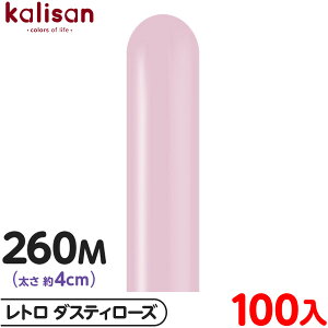 約100本 カリサン マジックバルーン 縦型 260M 単色 レトロ ダスティローズ { 風船 バルーン ゴム風船 無地 イベント パーティー 装飾 飾り 誕生日 バースデー 結婚式 ウェディング 記念日 プレ