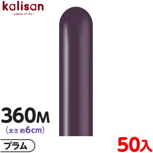 約50本 カリサン マジックバルーン 縦型 360M 単色 スタンダード プラム { 風船 バルーン ゴム風船 無地 イベント パーティー 装飾 飾り 誕生日 バースデー 結婚式 ウェディング 記念日 プレゼ