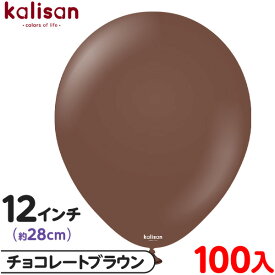 約100枚 カリサン ラウンド 丸型 12インチ (約28cm) 単色 スタンダード チョコレートブラウン { 風船 バルーン ゴム風船 無地 イベント パーティー 装飾 飾り 誕生日 バースデー 結婚式 ウェディング 記念日 お祝い お祭り 縁日 }