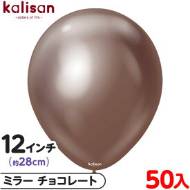 約50枚 カリサン ラウンド 丸型 12インチ (約28cm) 単色 ミラー チョコレート { 風船 バルーン ゴム風船 無地 イベント パーティー 装飾 飾り 誕生日 バースデー 結婚式 ウェディング 記念日 プレゼント お祝い お祭り 縁日 }