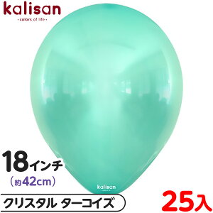 約25枚 カリサン ラウンド 丸型 18インチ (約42cm) 単色 クリスタル ターコイズ { 風船 バルーン ゴム風船 透明 無地 イベント パーティー 装飾 飾り 誕生日 バースデー 結婚式 ウェディング 記念