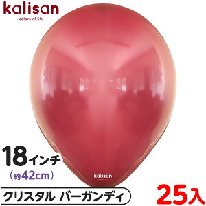 約25枚 カリサン ラウンド 丸型 18インチ (約42cm) 単色 クリスタル バーガンディ { 風船 バルーン ゴム風船 透明 無地 イベント パーティー 装飾 飾り 誕生日 バースデー 結婚式 ウェディング 記